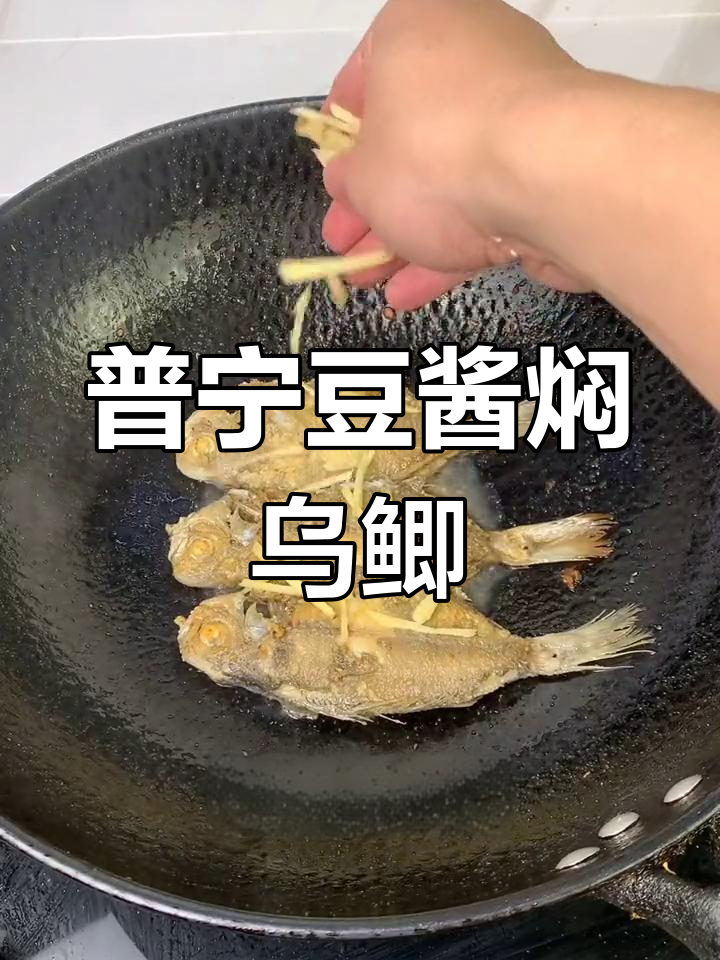 普宁豆酱煮乌脐鱼,家常美味轻松做