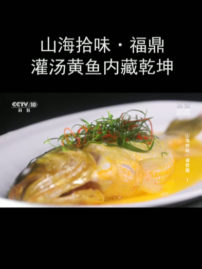 山海拾味·福鼎 灌汤黄鱼内藏乾坤