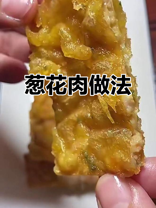 金华传统葱花肉,外酥里嫩,宴席必备美味小吃