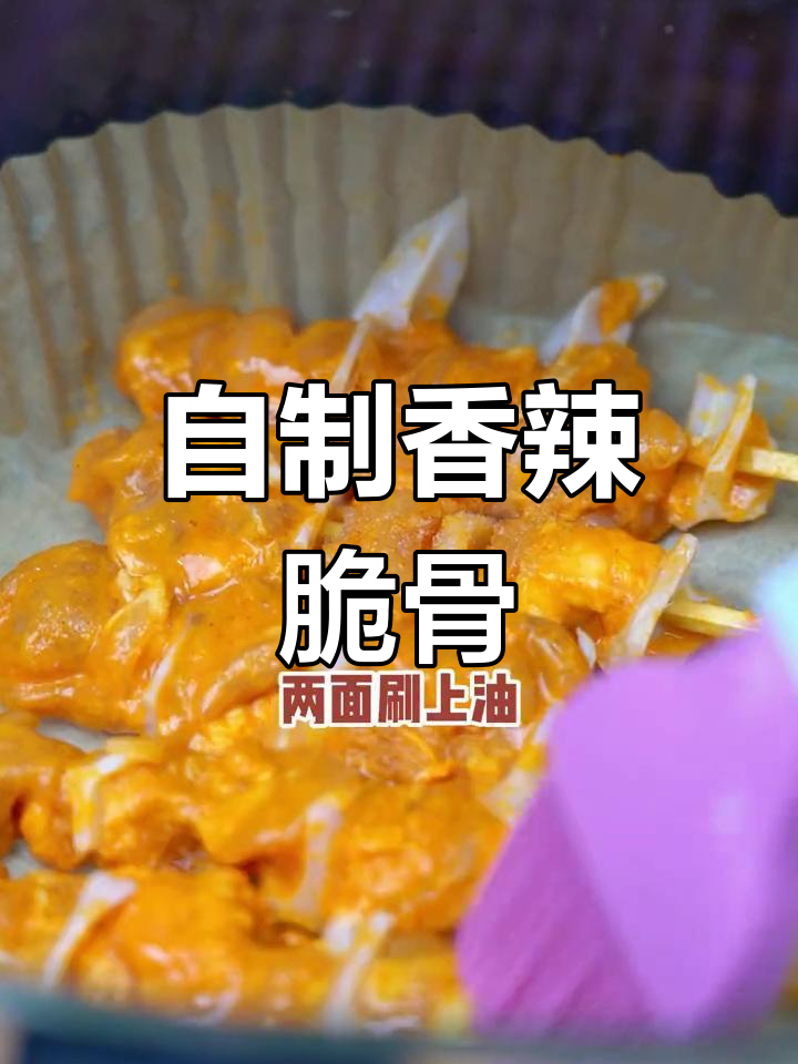 香辣脆骨肉串,轻松在家做