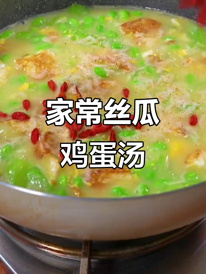 丝瓜鸡蛋汤,鲜美又简单,家常味十足