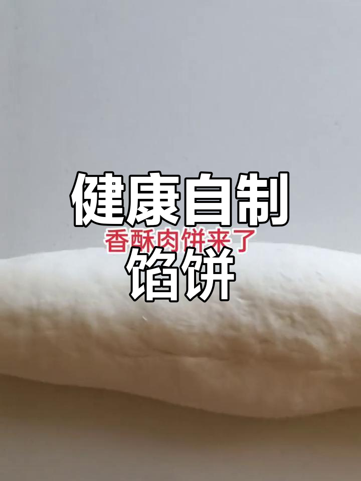 死面与发面的完美搭配,轻松做馅饼