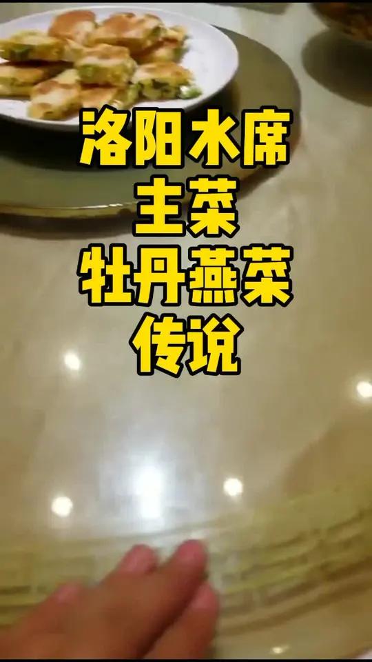 以水入菜的大型宴席洛阳水席,头道大菜牡丹燕菜的传说,你听过吗