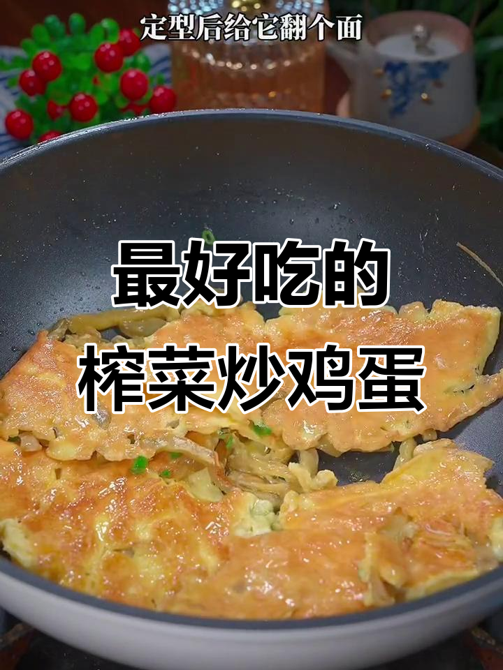 榨菜炒蛋新做法,鲜香脆嫩又下饭!