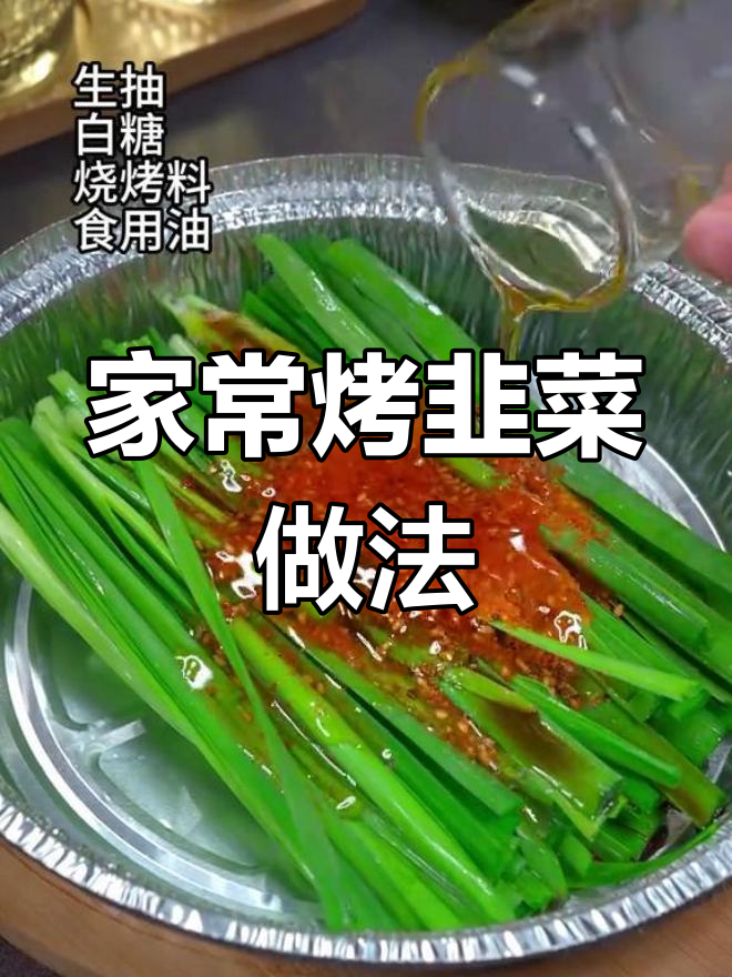 空气炸锅也能做美味烤韭菜,简单又好吃