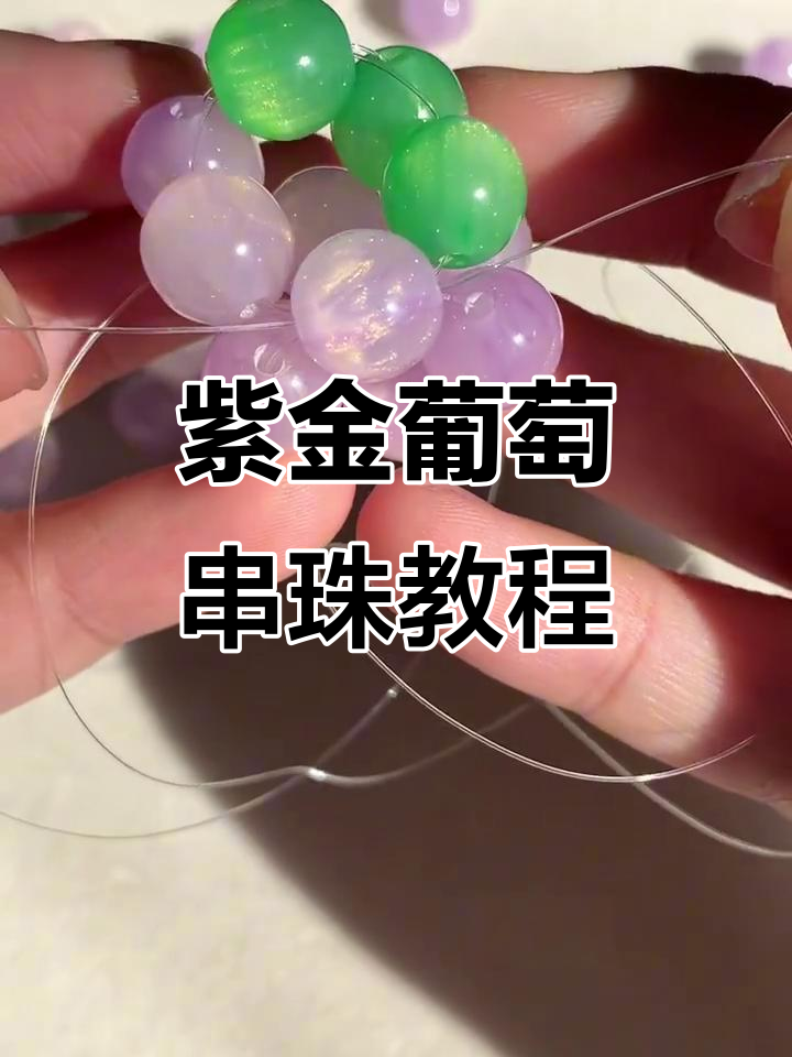 轻松学会紫金葡萄串珠,树脂珠子闪亮迷人!
