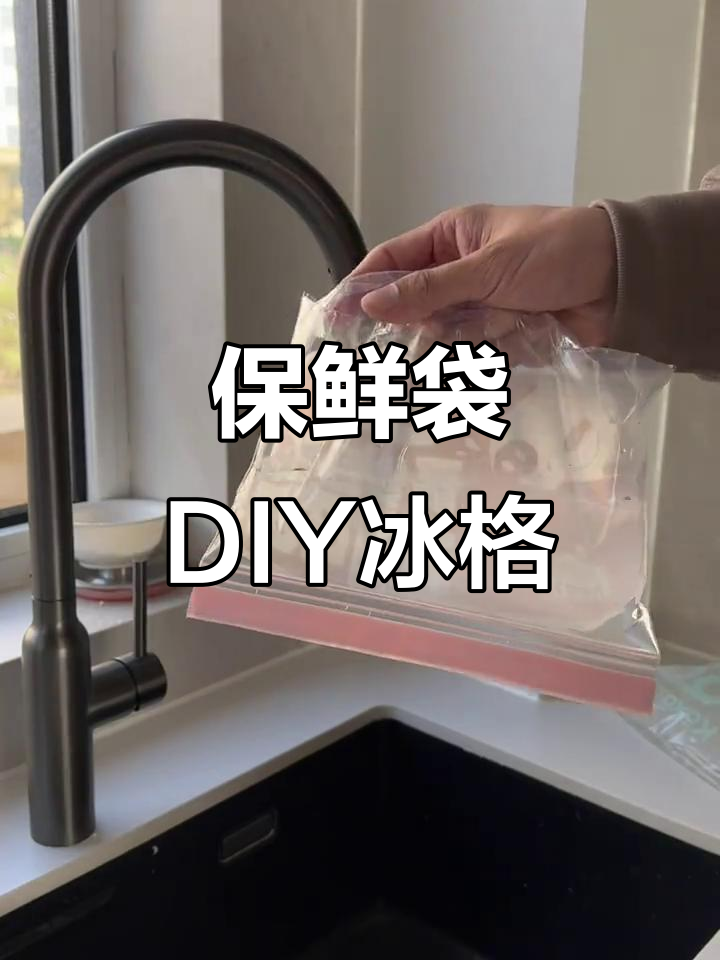 用保鲜袋自制冰格,轻松做出不规则冰块
