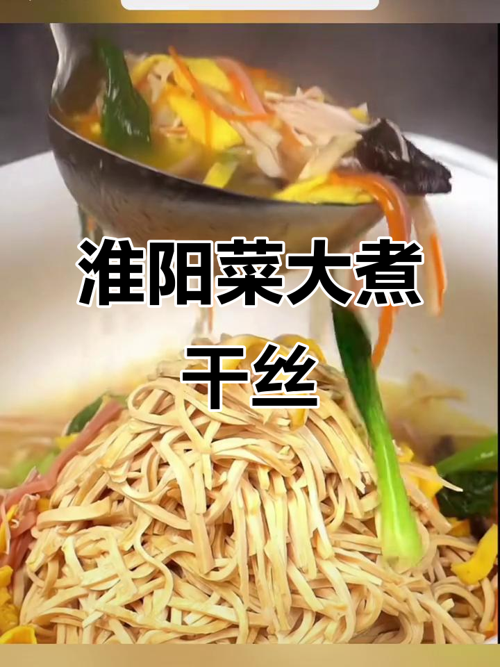 扬州大煮干丝,鲜汤与匠心的完美融合