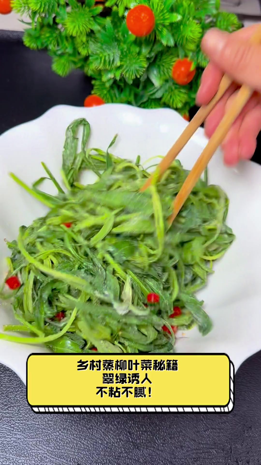 乡村蒸柳叶菜秘籍,翠绿诱人,不粘不腻!