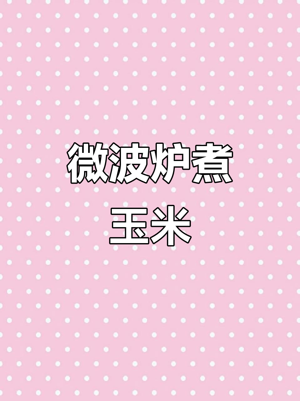 微波炉轻松做玉米，5分钟搞定减脂早餐