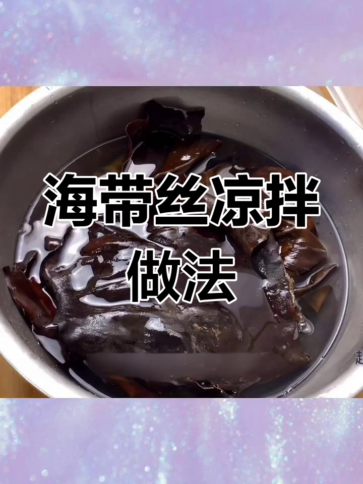 夏季必备凉拌海带丝,蒸泡技巧大公开