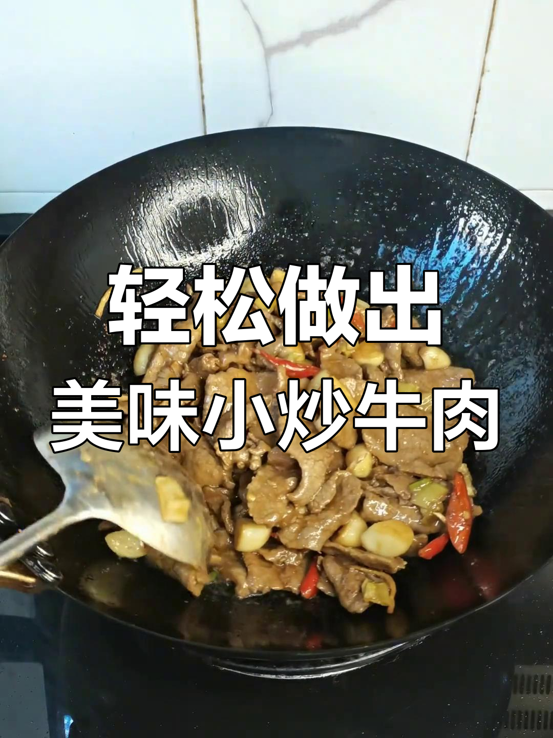 小炒狗肉做不好?试试这招,嫩滑又入味!
