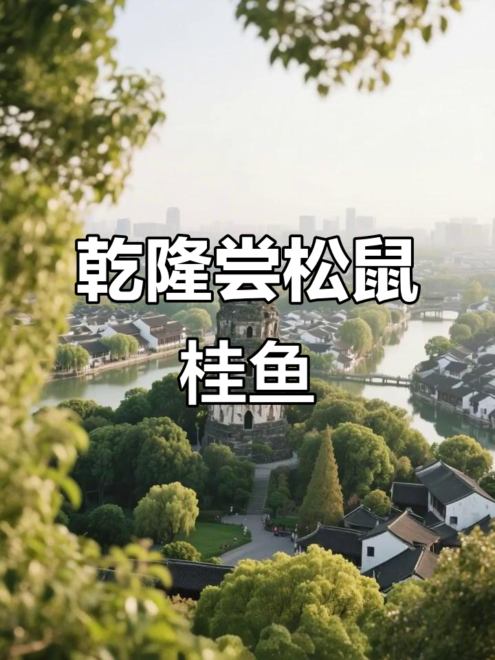 乾隆微服私访苏州,误吃松鹤楼最便宜菜肴