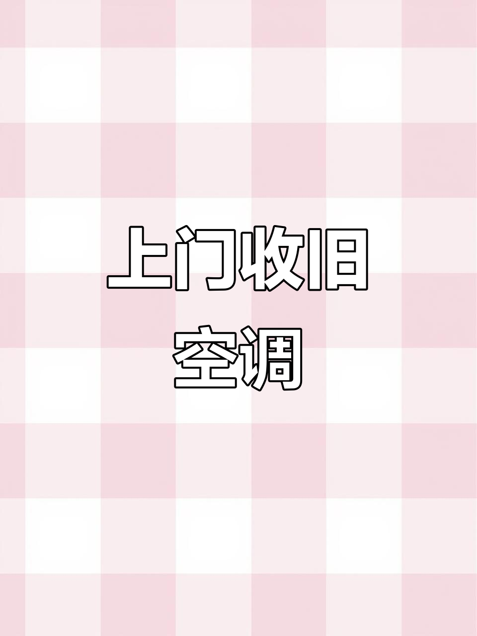 武汉旧空调回收,上门拆解换米,轻松搞定废品