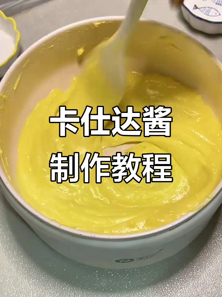 轻松做卡仕达酱,烘焙必备!