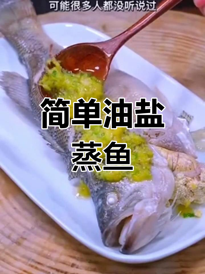 油盐水蒸鱼,鲜嫩又甜美