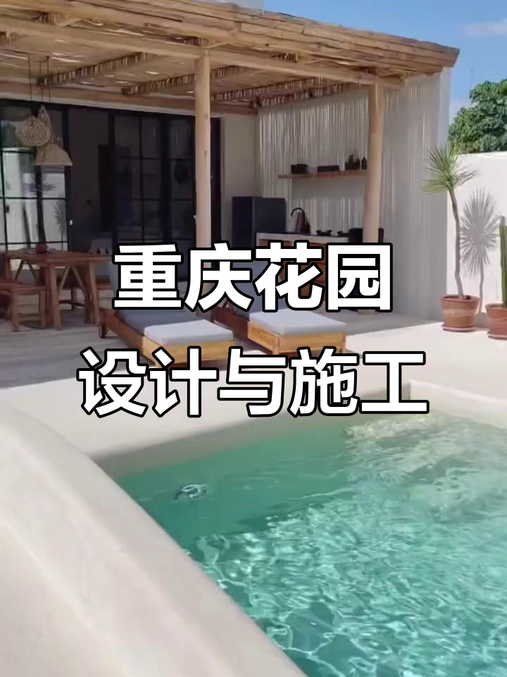 重庆花园设计:打造别墅露台,享受度假生活