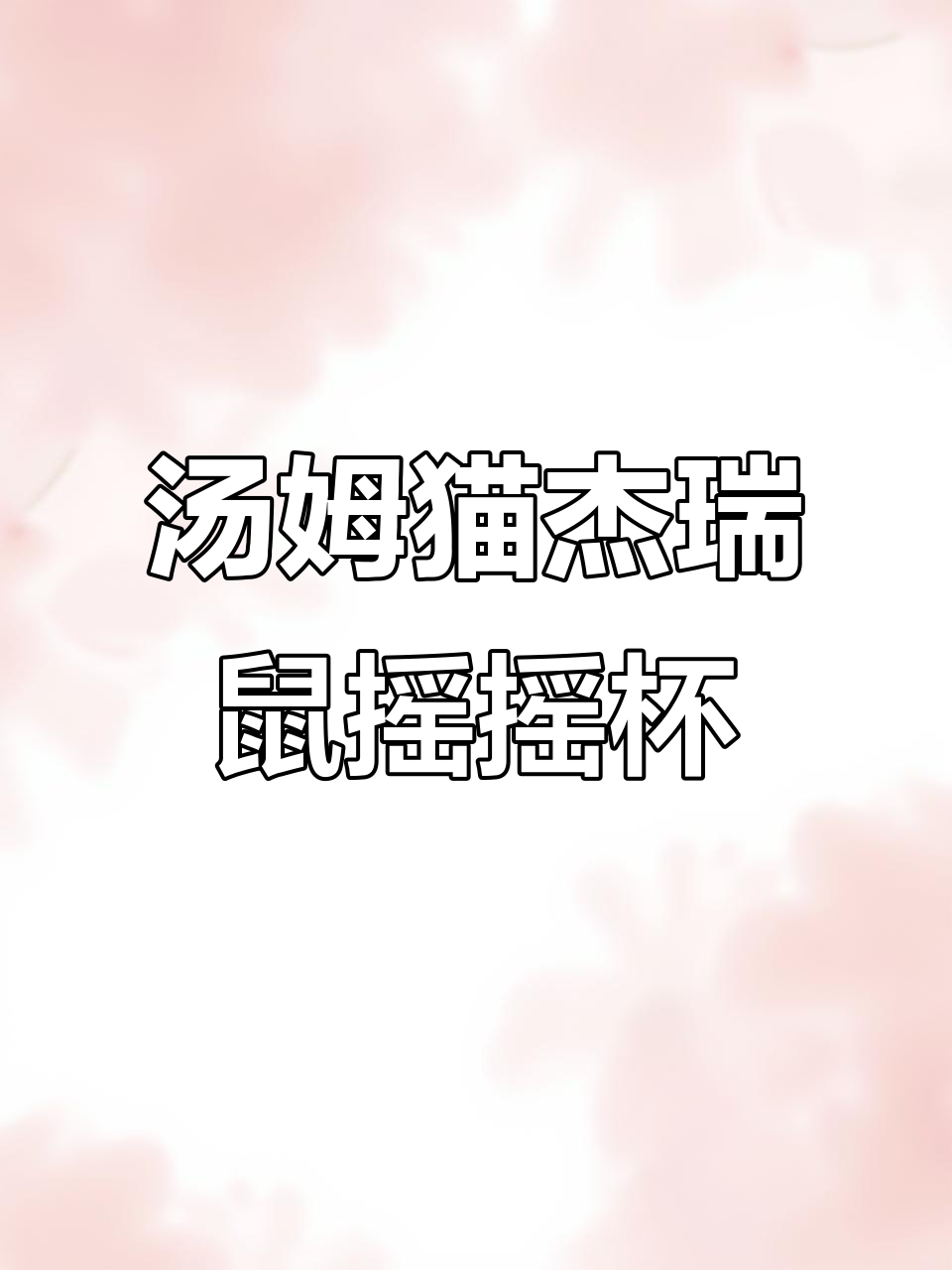 汤姆猫和杰瑞鼠限定摇摇杯,吸管设计超方便