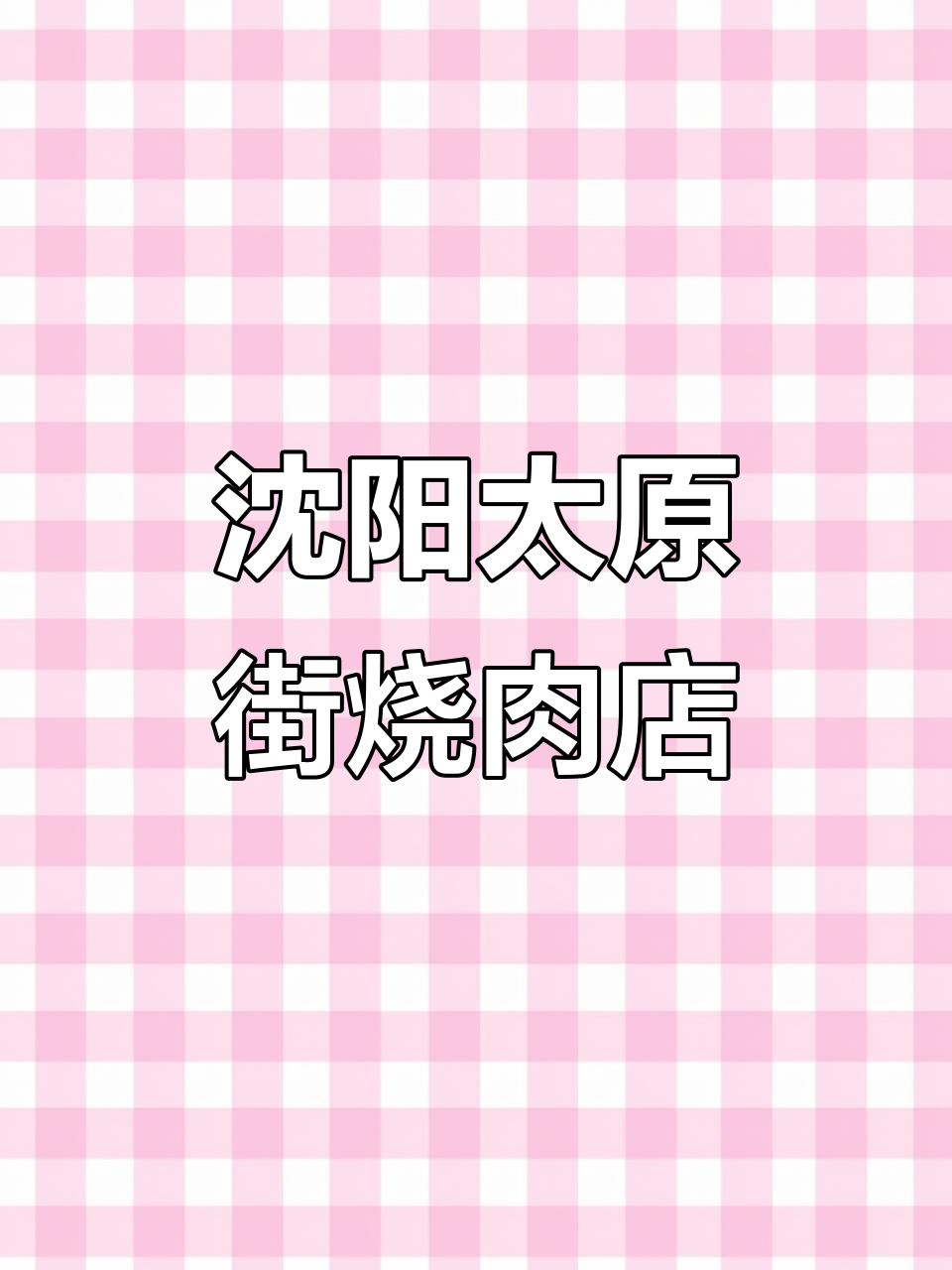 沈阳太原街隐藏的日式烧肉宝藏,和牛鹅肝饭必试!