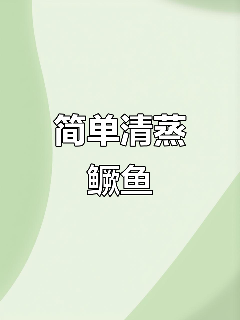 清蒸桂鱼,鲜嫩美味轻松做