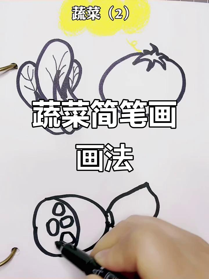 蔬菜简笔画教程，轻松学会画可爱小菜园