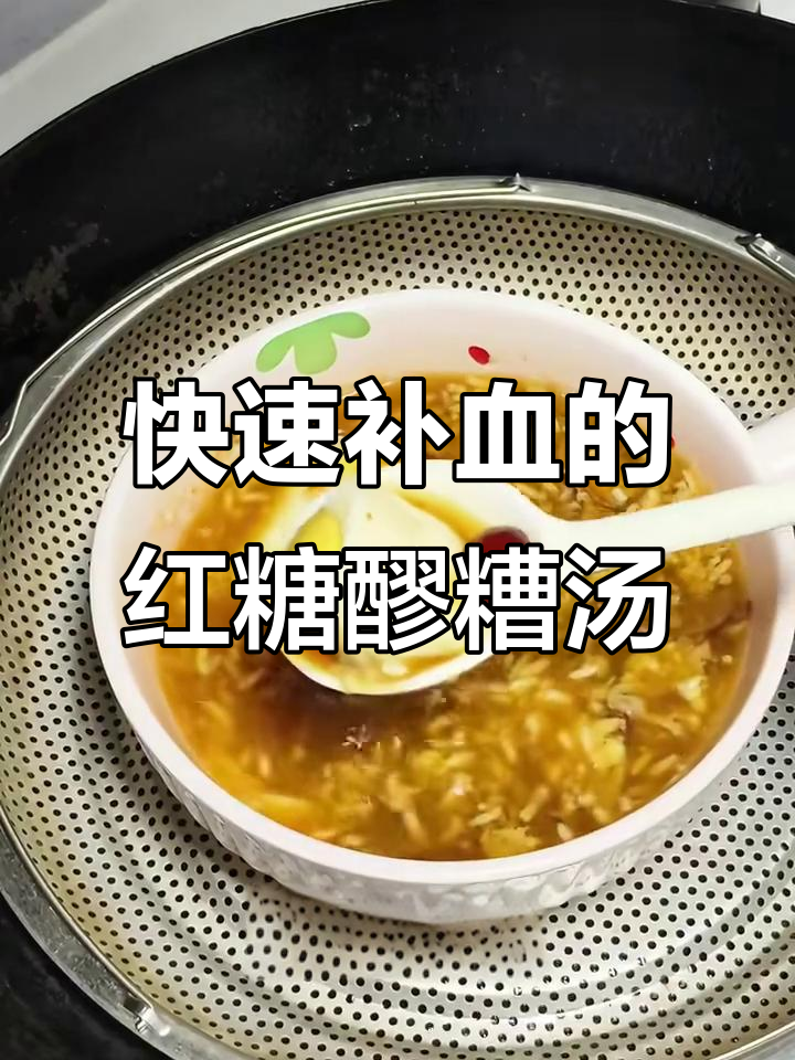 红糖醪糟汤，补气血效果立竿见影！