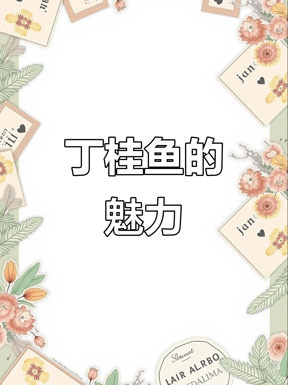 丁桂鱼生长迅速,肉质鲜美,适合新手养殖