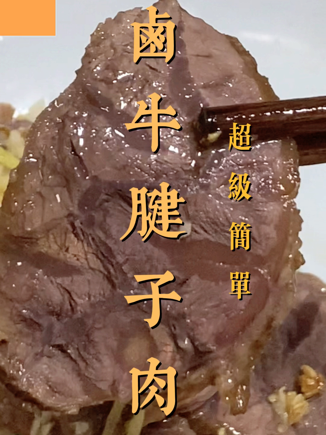 牛腱子肉超简单做法来啦