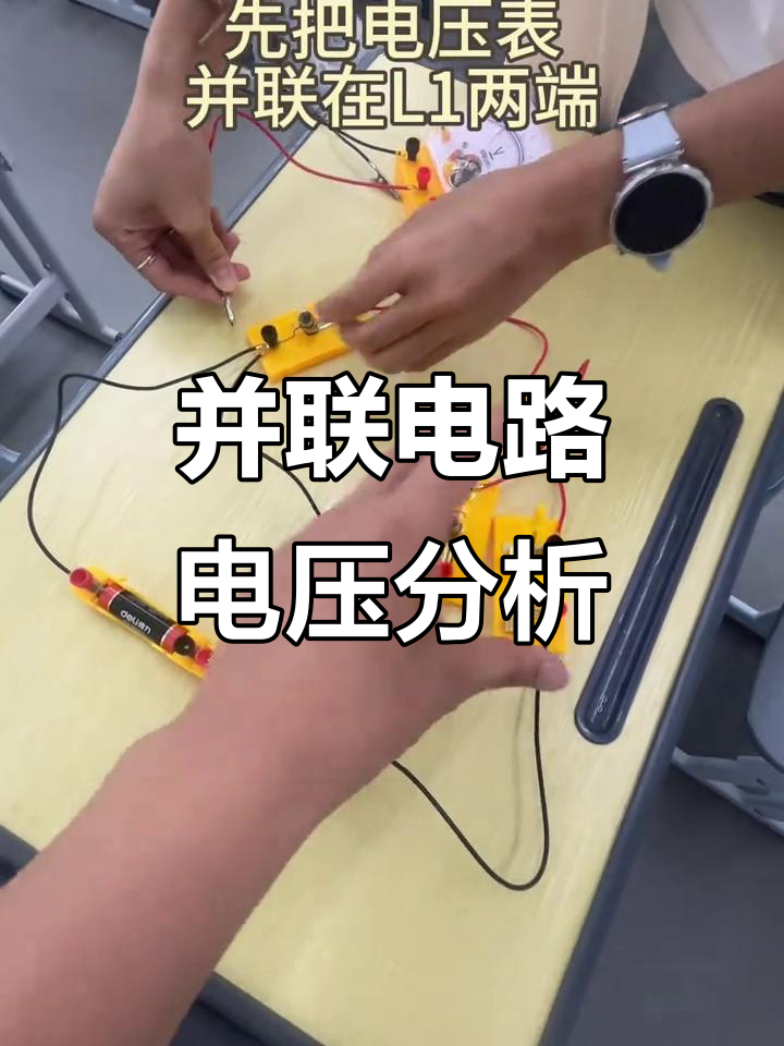 并联电路电压规律解析,如何正确连接鳄鱼夹与金属导体