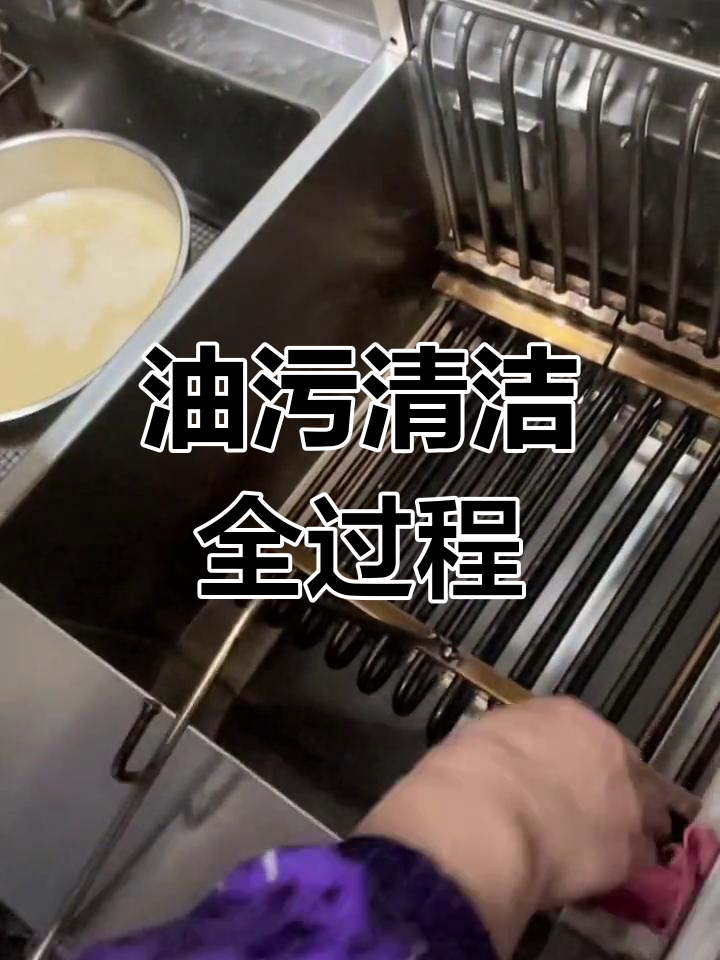 五年老店炸鸡炉清洗全流程