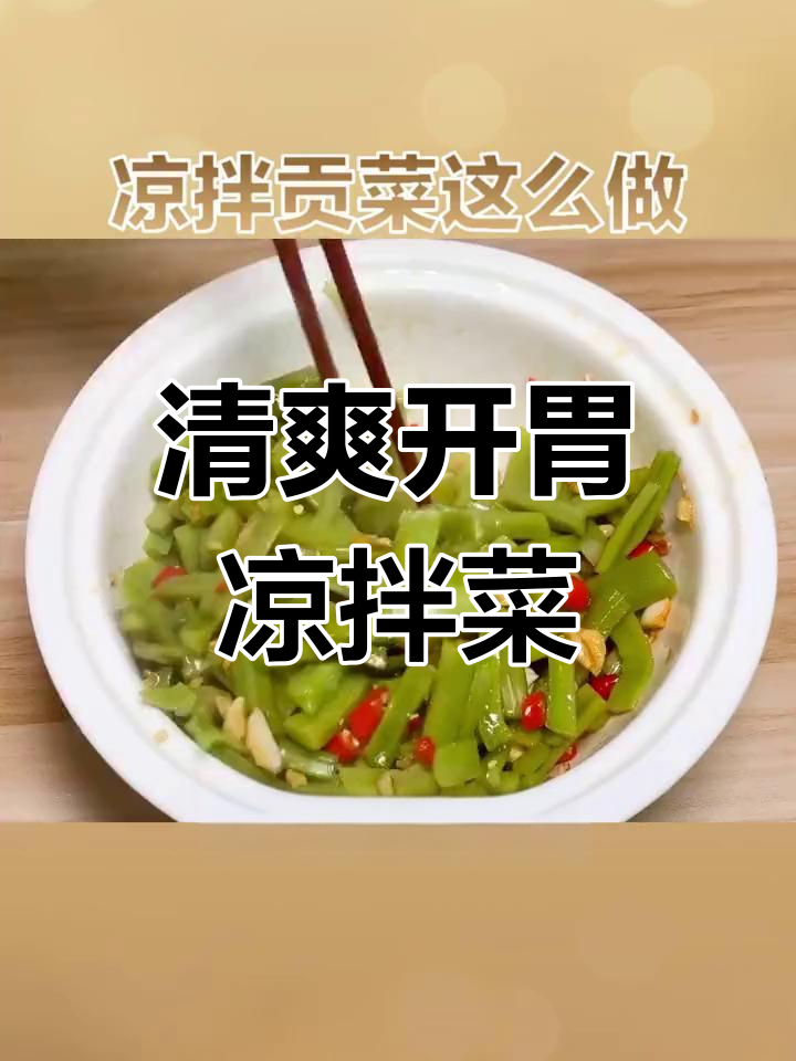 开胃又下饭的凉拌贡菜做法