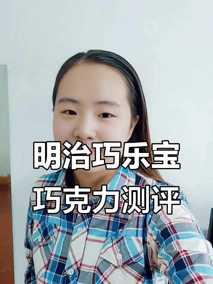 明治巧乐宝巧克力试吃:丝滑与酥脆的完美结合