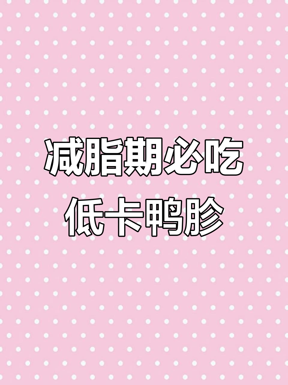 低卡凉拌鸭胗,清爽又过瘾!黄瓜搭配万能酱汁超下饭