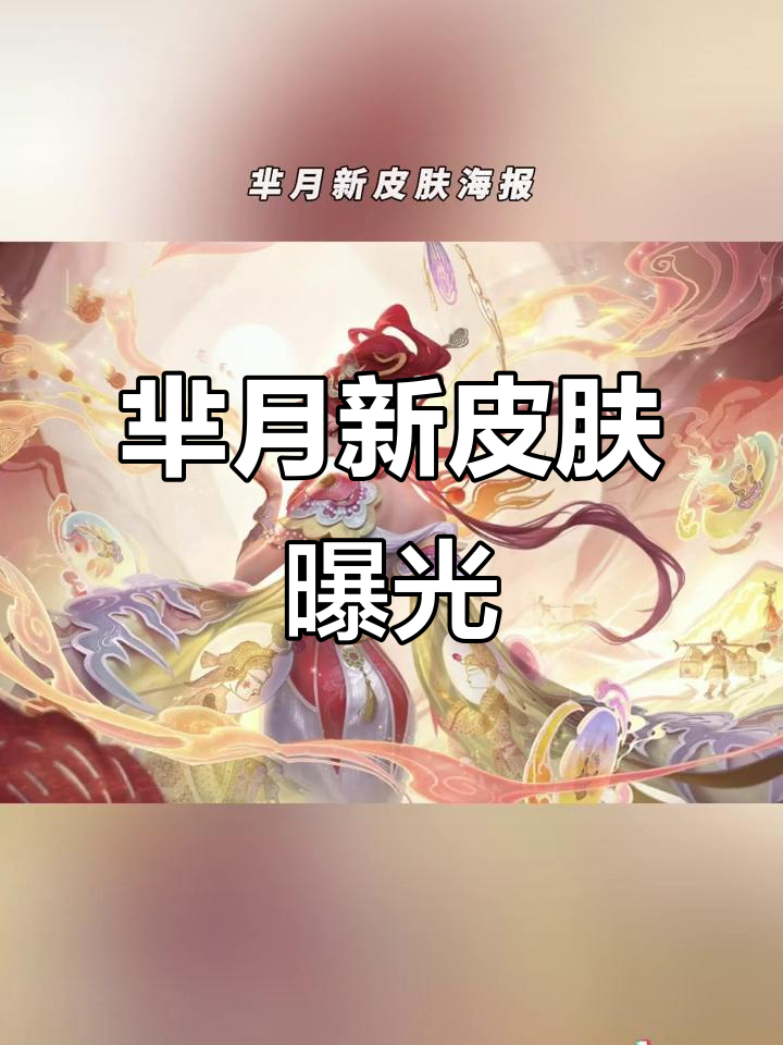 芈月新皮肤海报曝光,王者荣耀全新造型亮相