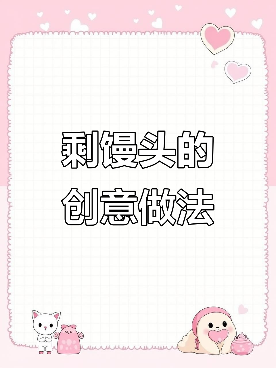 剩馒头变新吃法,酸甜酥脆,孩子最爱!