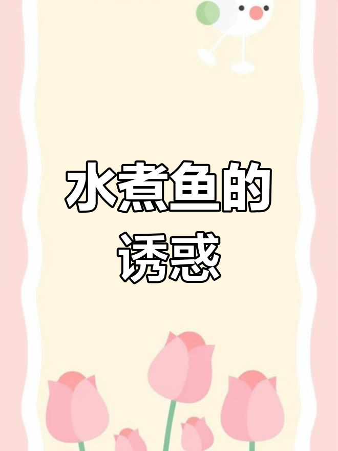鮰鱼水煮,嫩滑入味,口感绝佳!