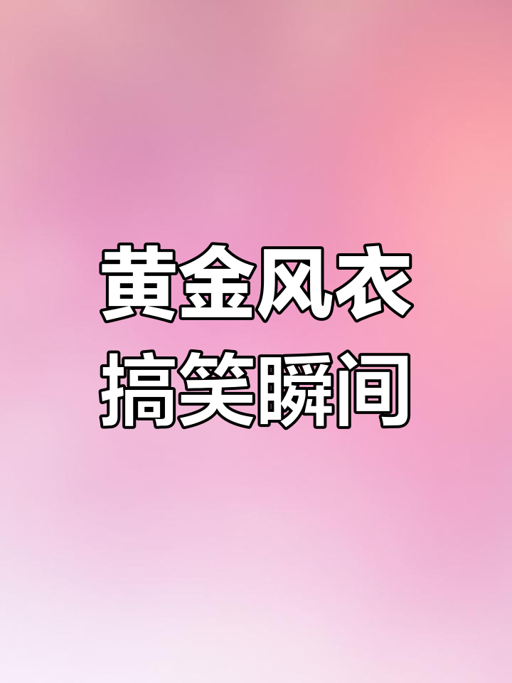 决赛圈遇黄金风衣，笑到不行！