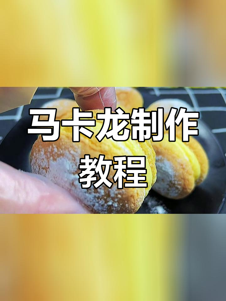 轻松做马卡龙,蛋糕与舒芙蕾口味