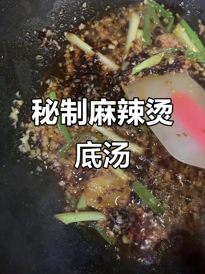 自制麻辣烫底汤,香葱姜蒜与火锅料完美结合