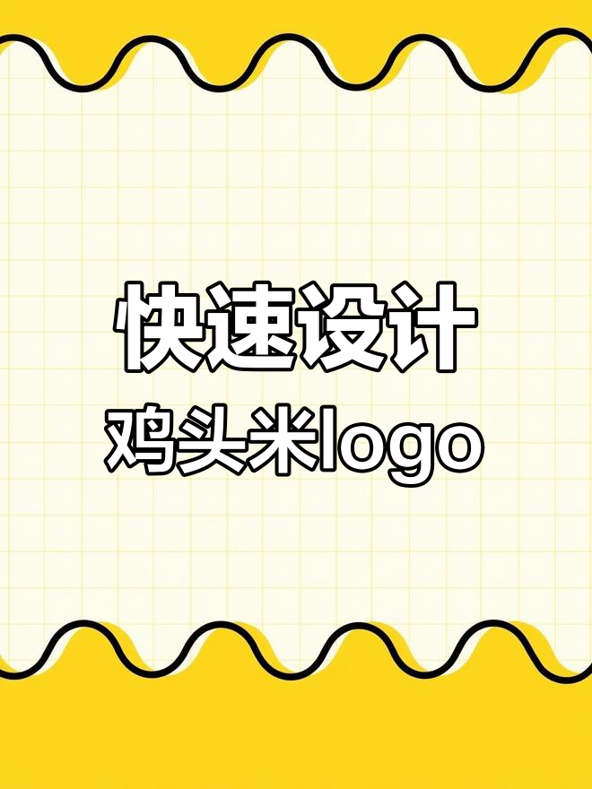 设计鸡头米吉祥物,外卖店logo搞定