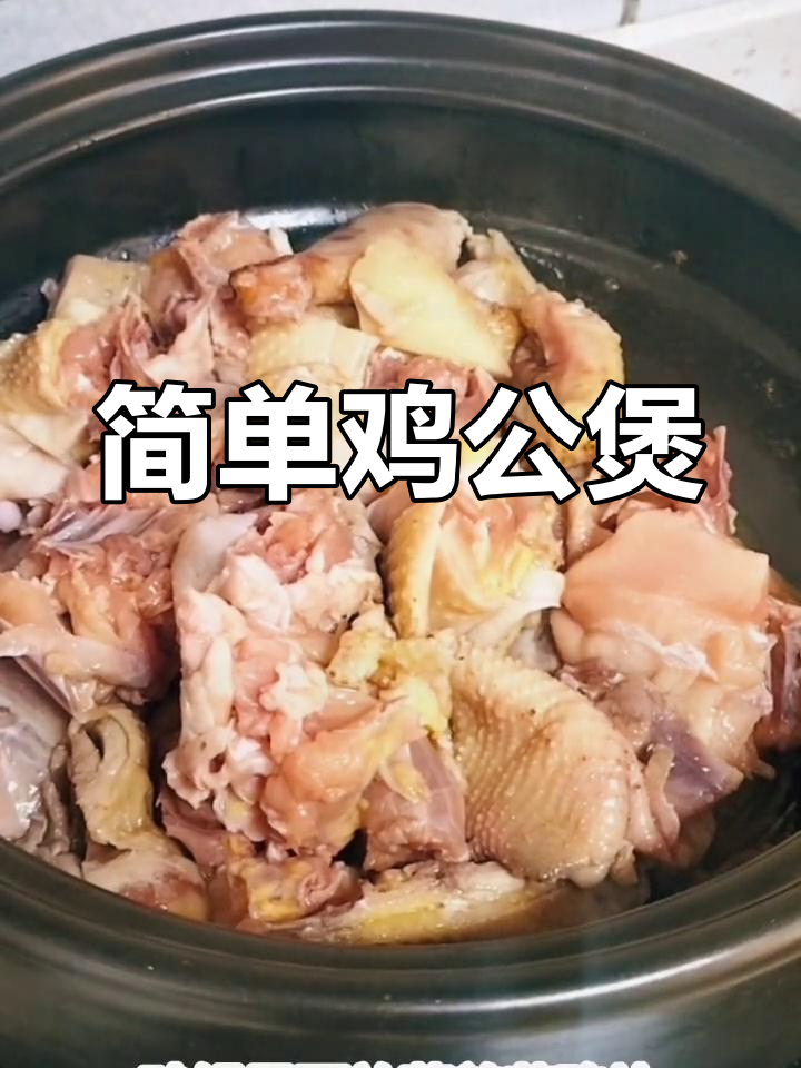 砂锅鸡公煲的做法