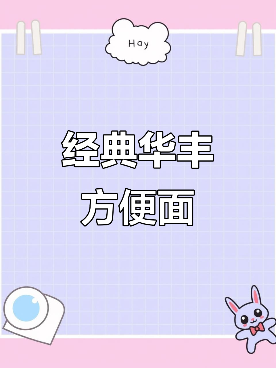 华丰三鲜伊面，记忆中的老味道