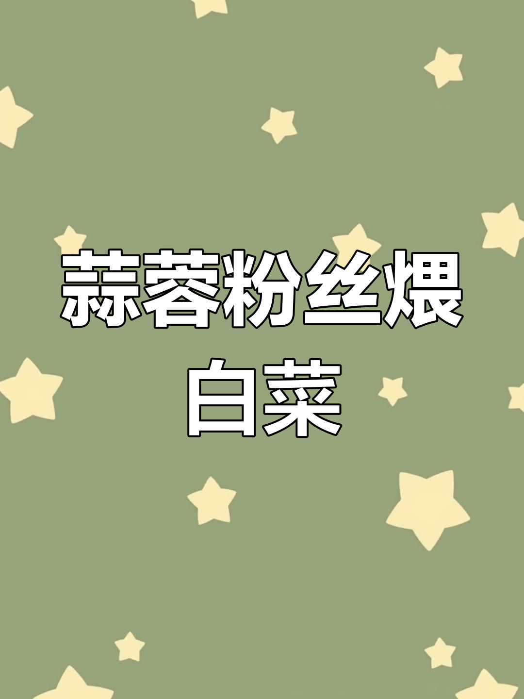 家里白菜剩太多,加点粉丝做成煨菜,味道绝佳!