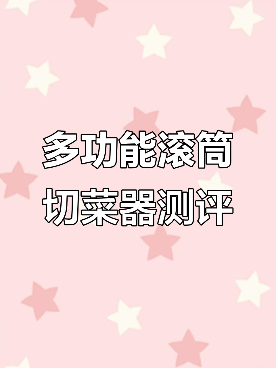 这款滚筒切菜器太神奇,土豆胡萝卜都能轻松搞定