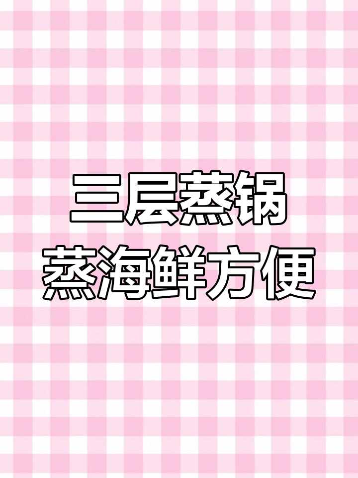 九阳不锈钢蒸锅,三层设计轻松蒸煮海鲜与甜品