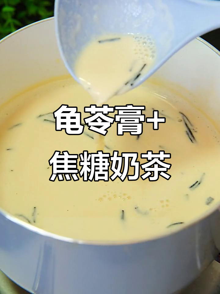 夏日清凉必备!龟苓膏配焦糖奶茶,香气扑鼻让人无法抗拒