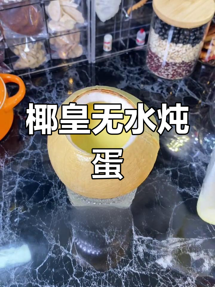 无需加水,椰皇炖蛋的完美做法