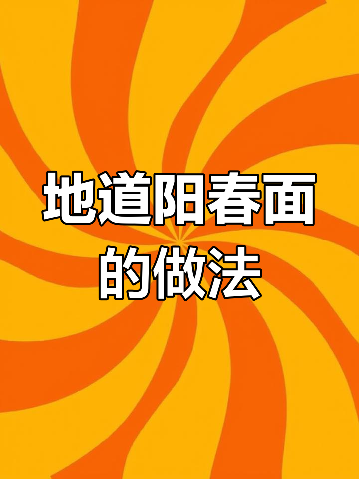 简单又好吃的阳春面,早餐必备!