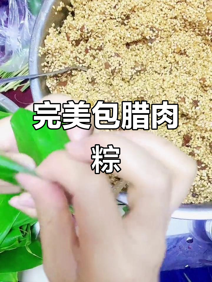 腊肉粽子包法全攻略,细节决定成败