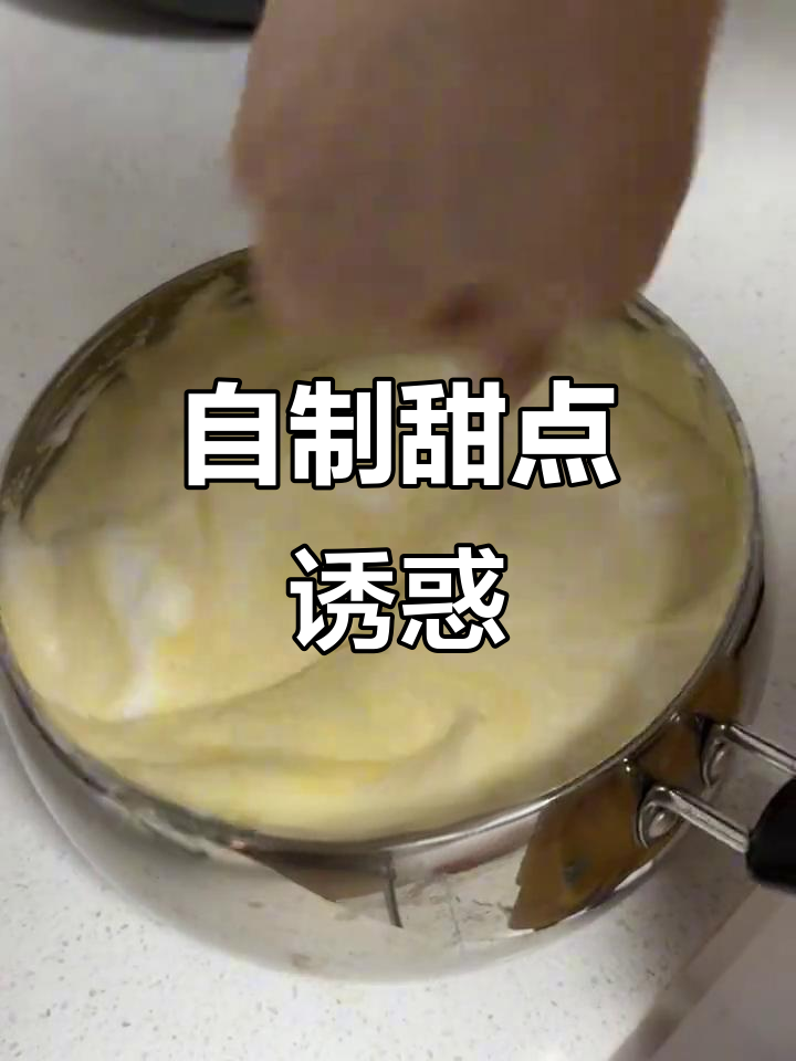 深夜自制蛋糕,奶油香气扑鼻,满足甜蜜的渴望
